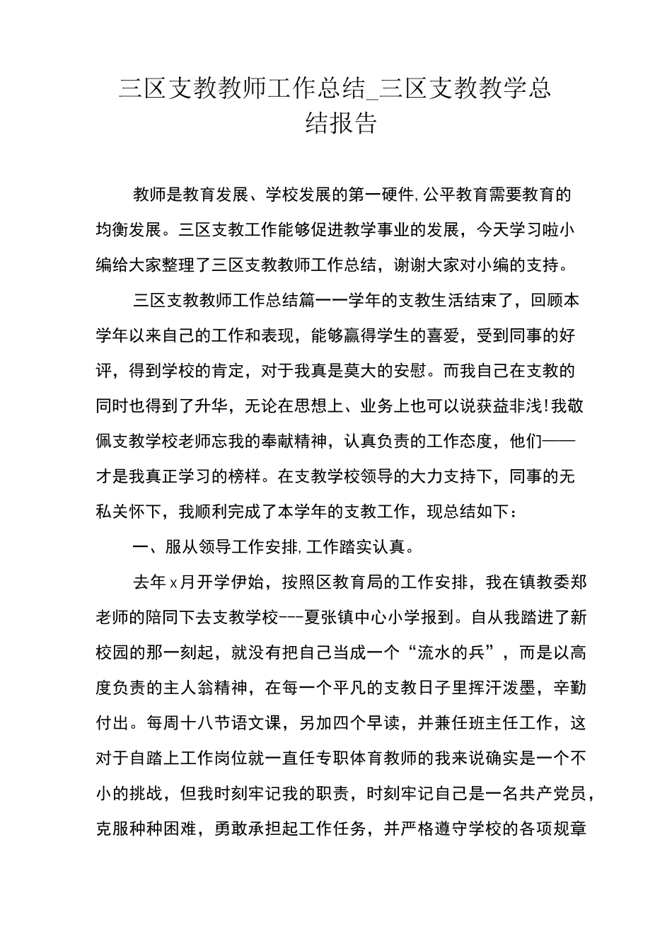 三区支教教师工作总结三区支教教学总结报告_第1页