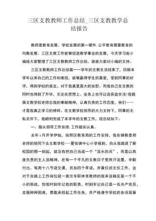三区支教教师工作总结三区支教教学总结报告
