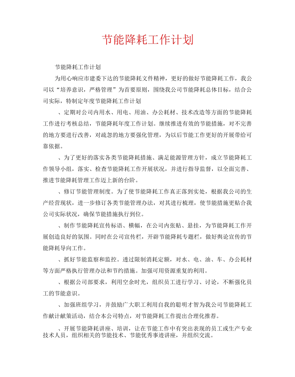 节能降耗工作计划_第1页