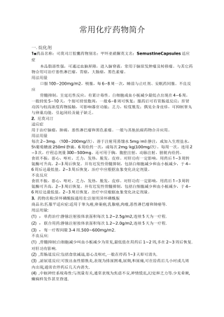 常用化疗药物简介