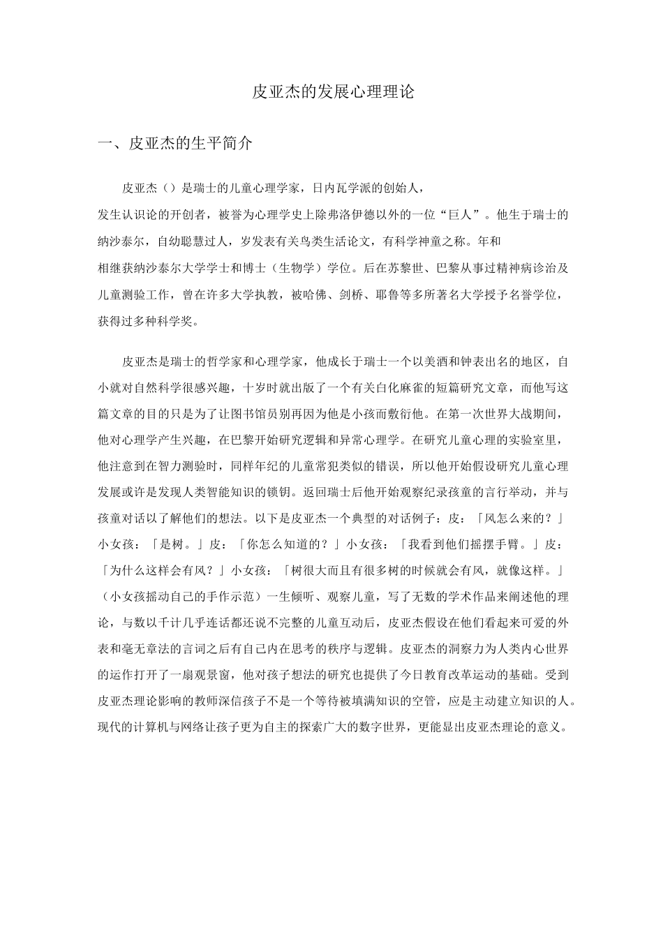 皮亚杰发展心理理论概论_第1页