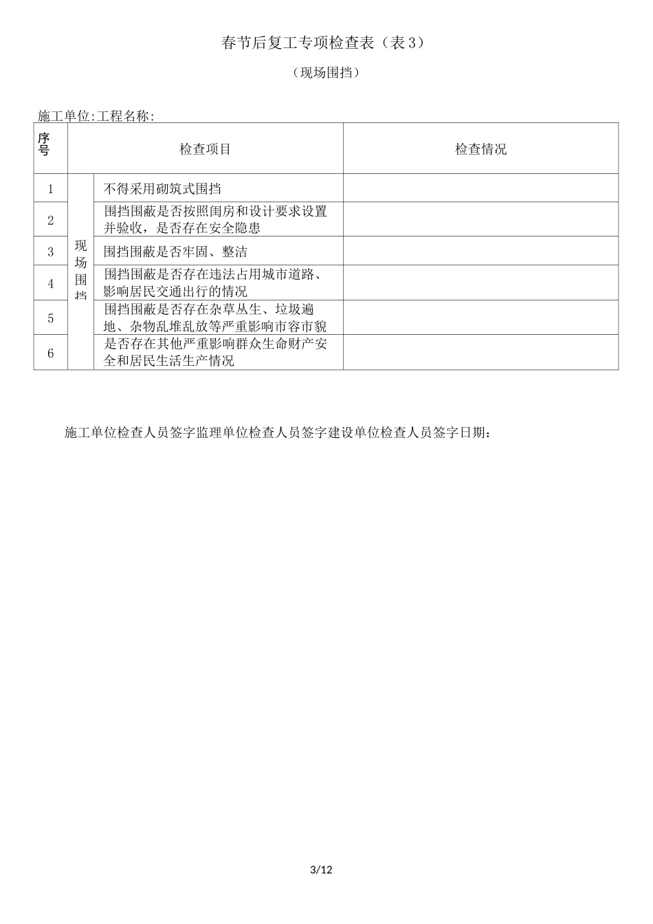 春节后复工专项检查表_第3页
