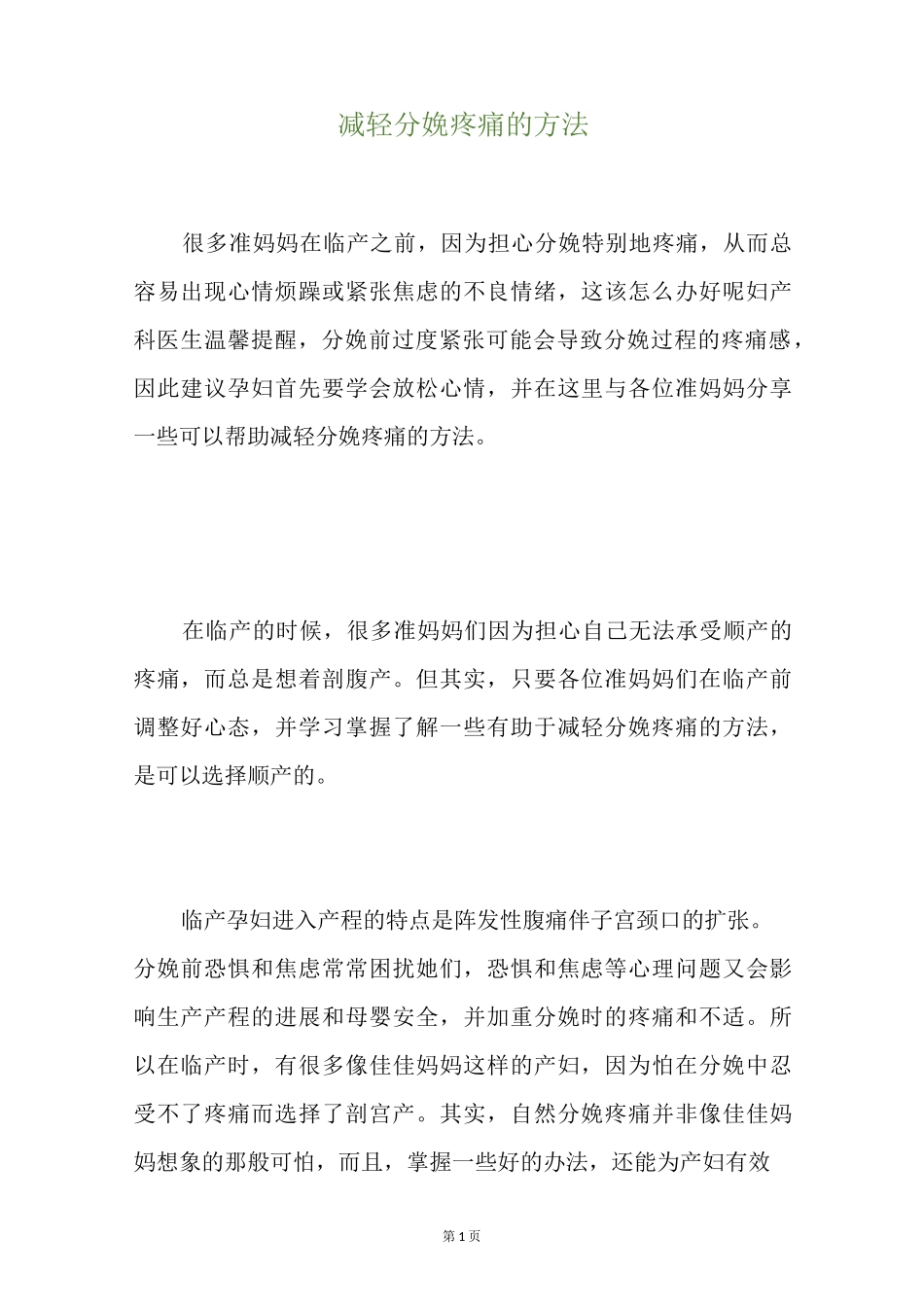 减轻分娩疼痛的方法_第1页