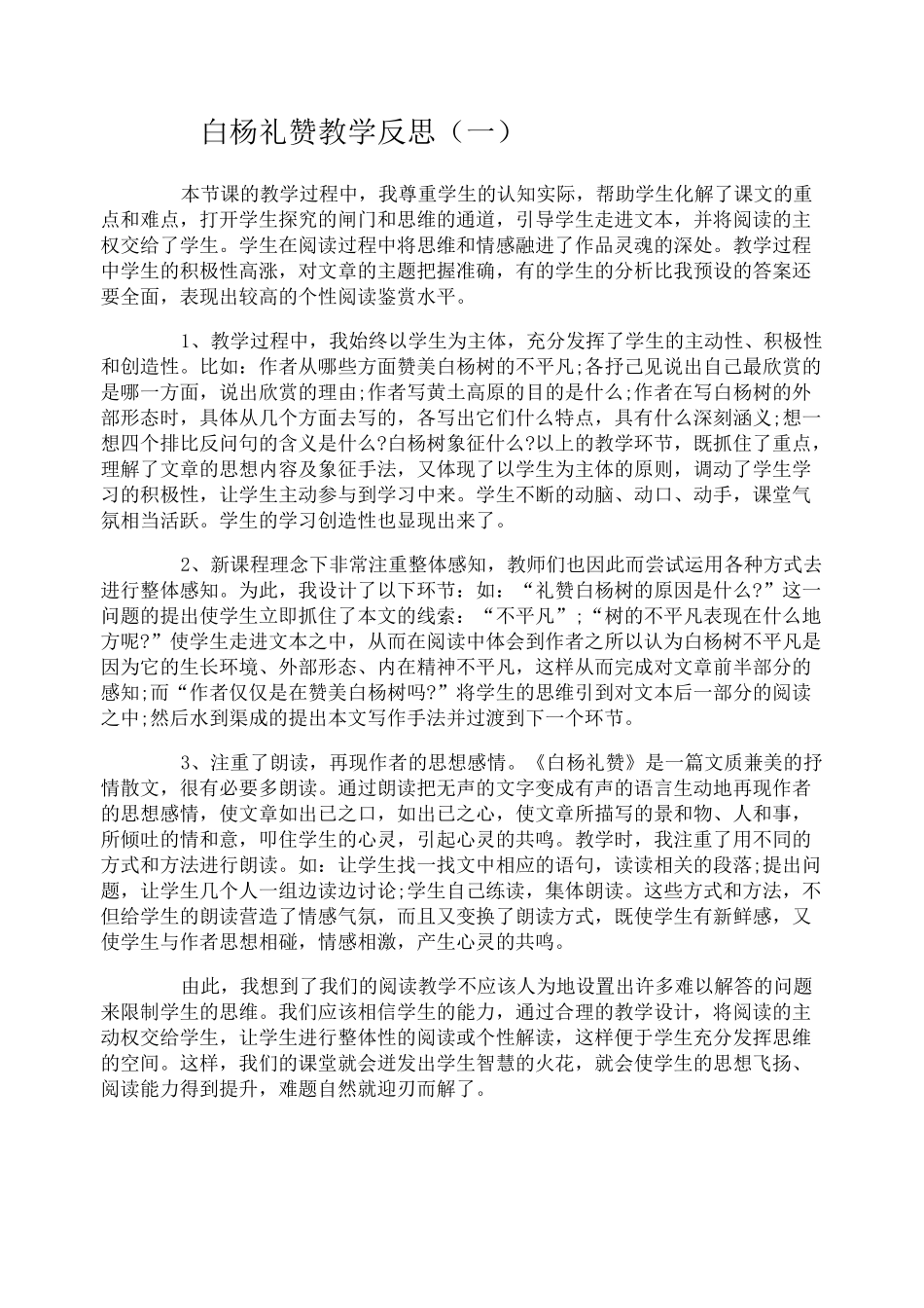 白杨礼赞教学反思_第1页