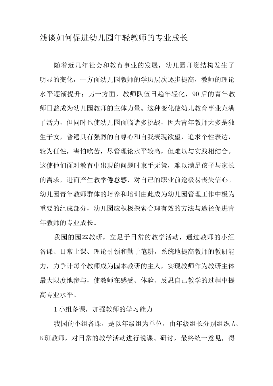 浅谈如何促进幼儿园年轻教师的专业成长-最新教育资料_第1页