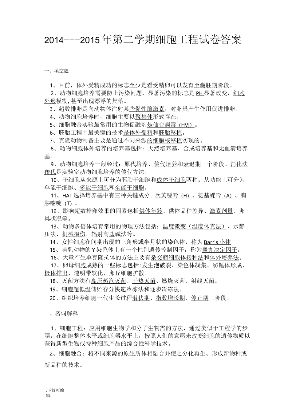 _细胞工程试题(卷)答案_第1页