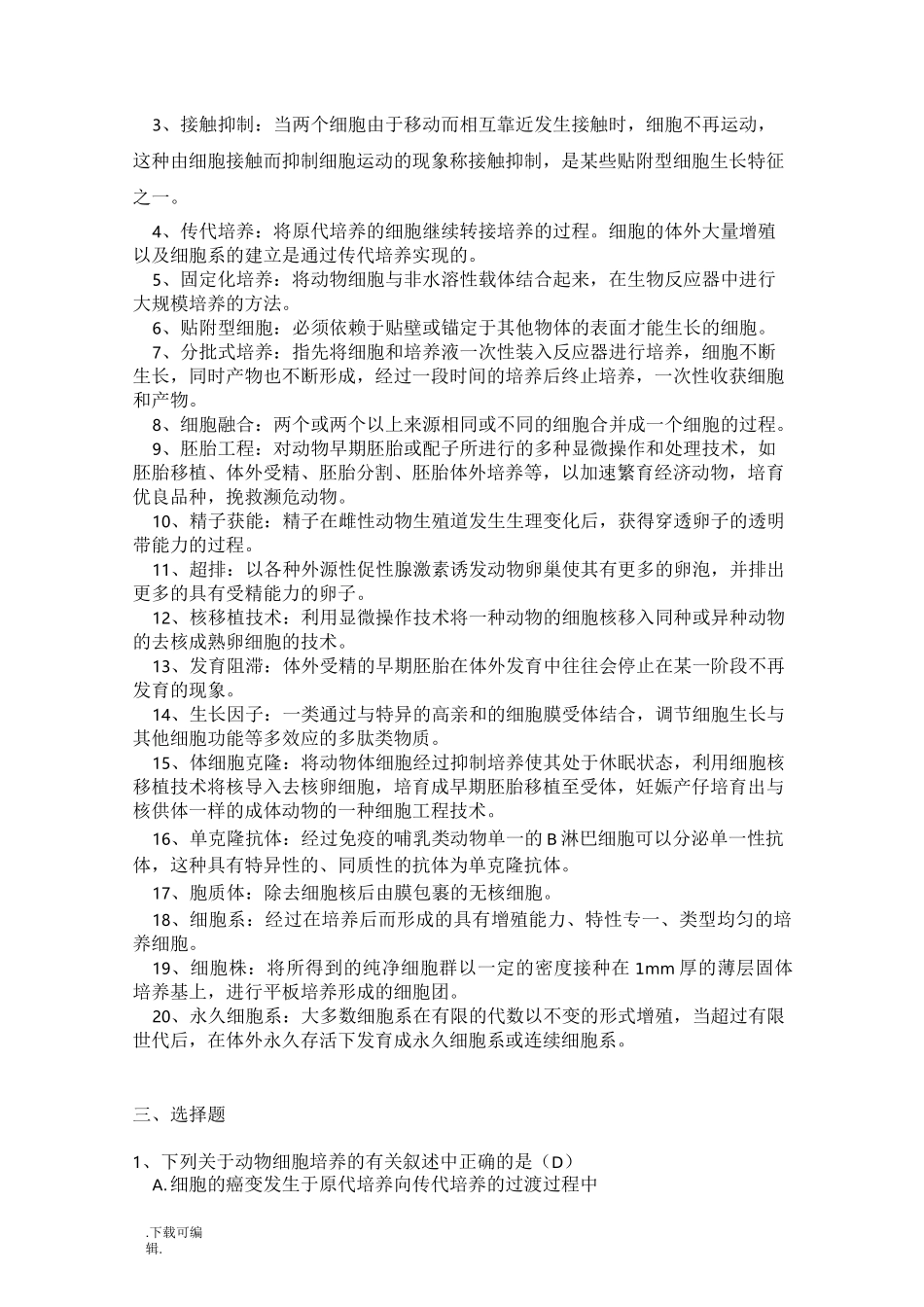 _细胞工程试题(卷)答案_第2页