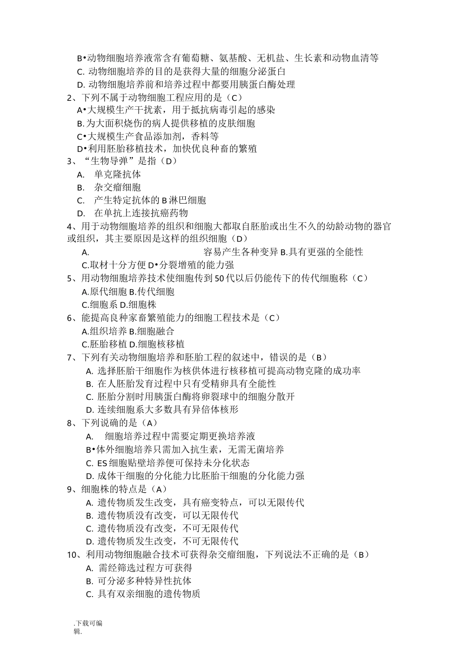 _细胞工程试题(卷)答案_第3页