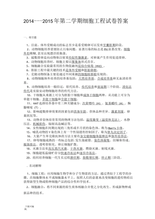 _细胞工程试题(卷)答案