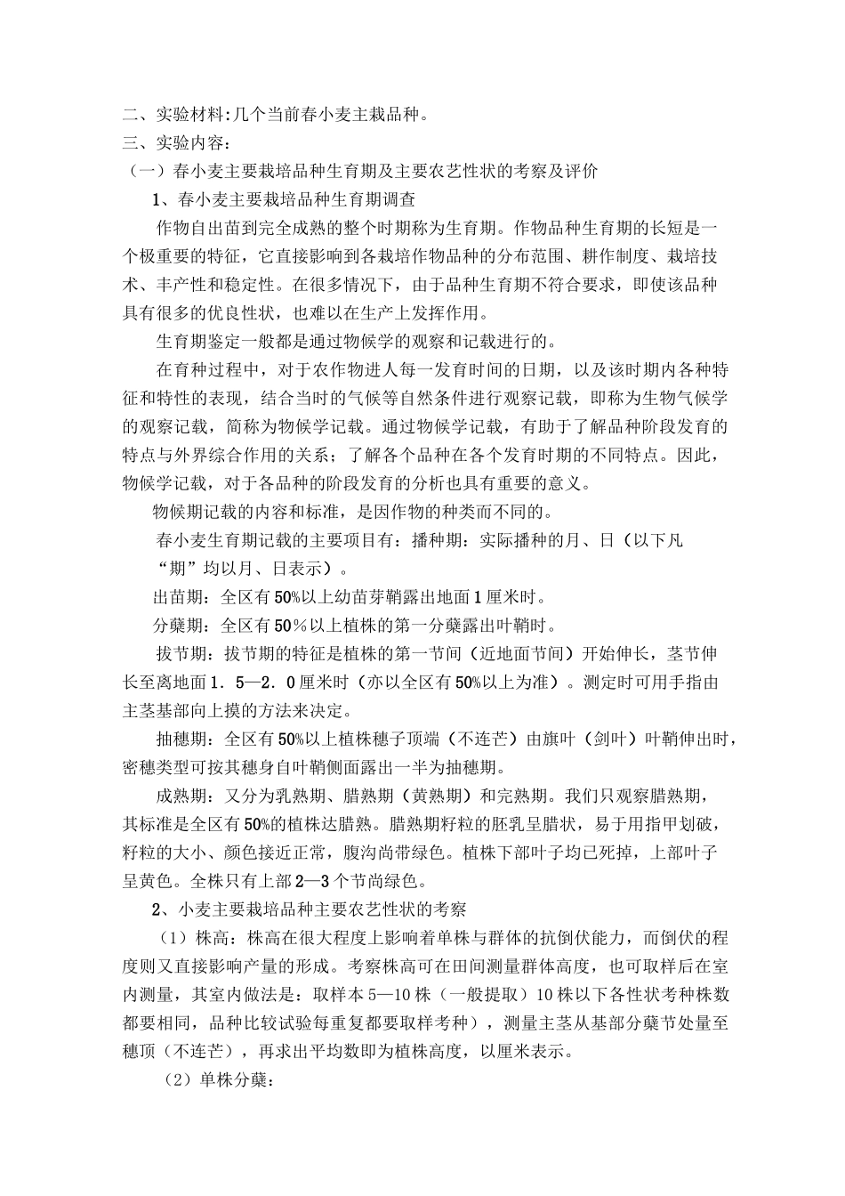 《作物育种学》综合实验指导书_第2页