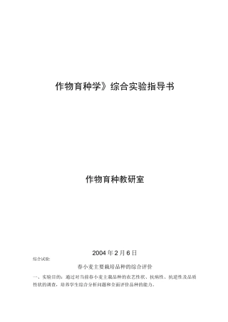 《作物育种学》综合实验指导书