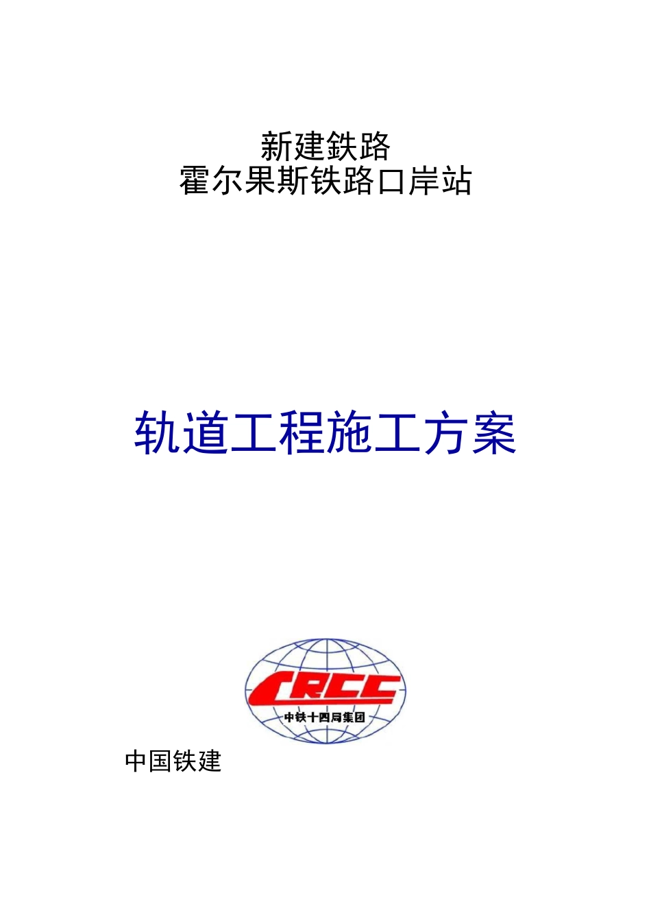 铁路轨道工程施工组织设计方案_第1页