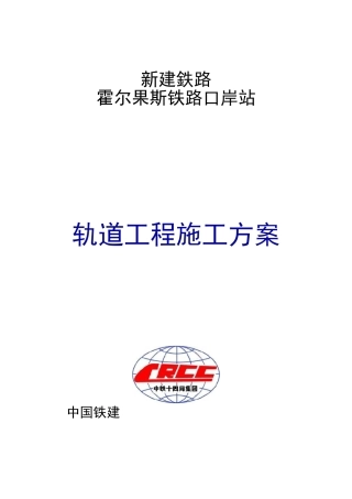 铁路轨道工程施工组织设计方案