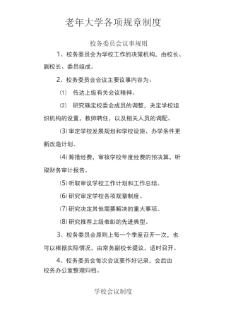 (完整版)老年大学各项规章制度