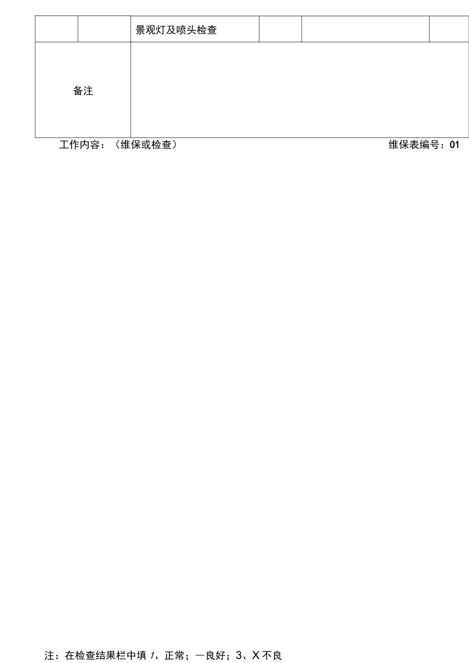 设施维护保养记录簿表_第2页