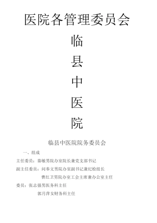 医院各管理委员会