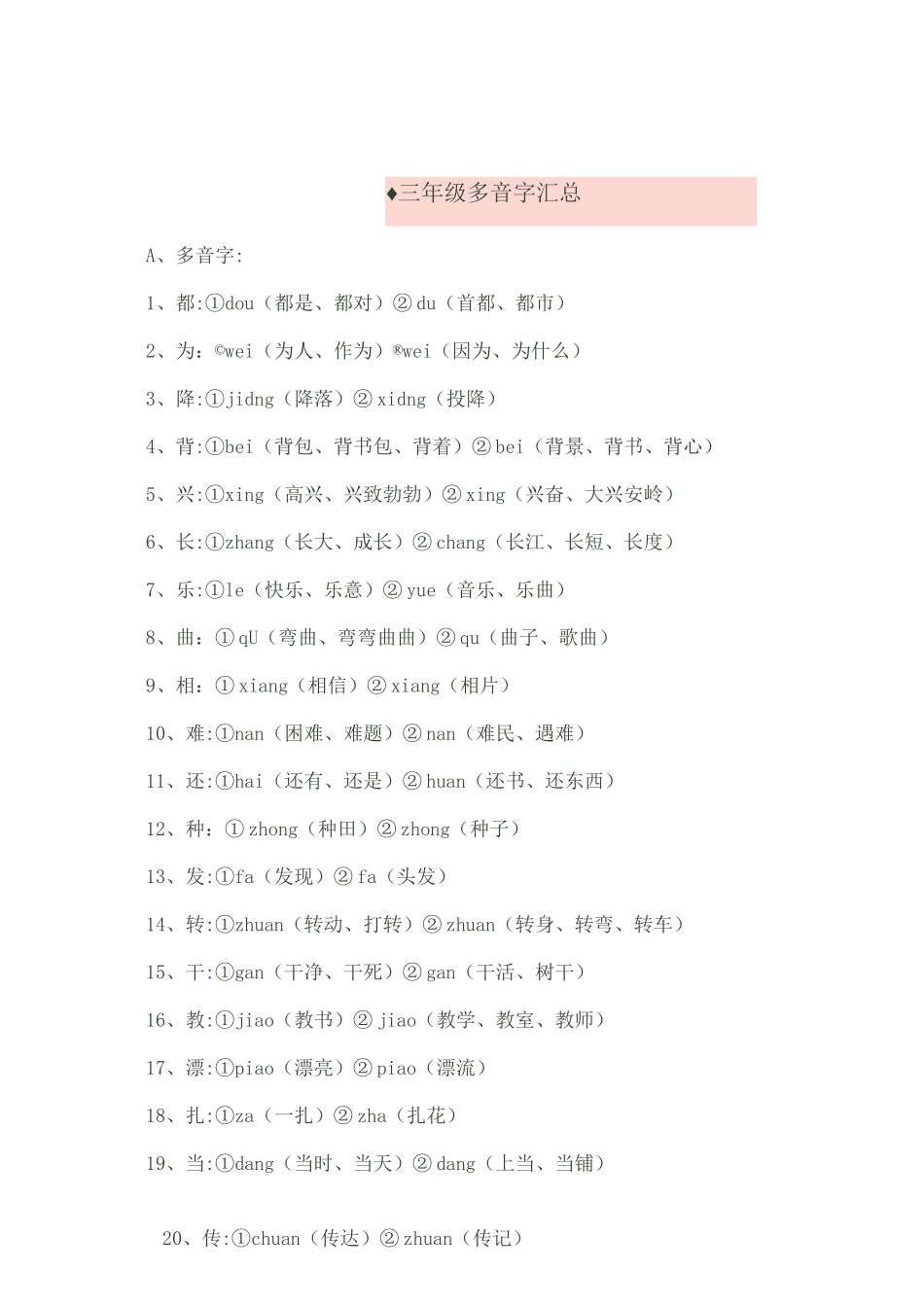 三年级多音字汇总练习_第1页