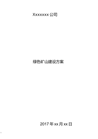 XXX矿绿色矿山建设方案