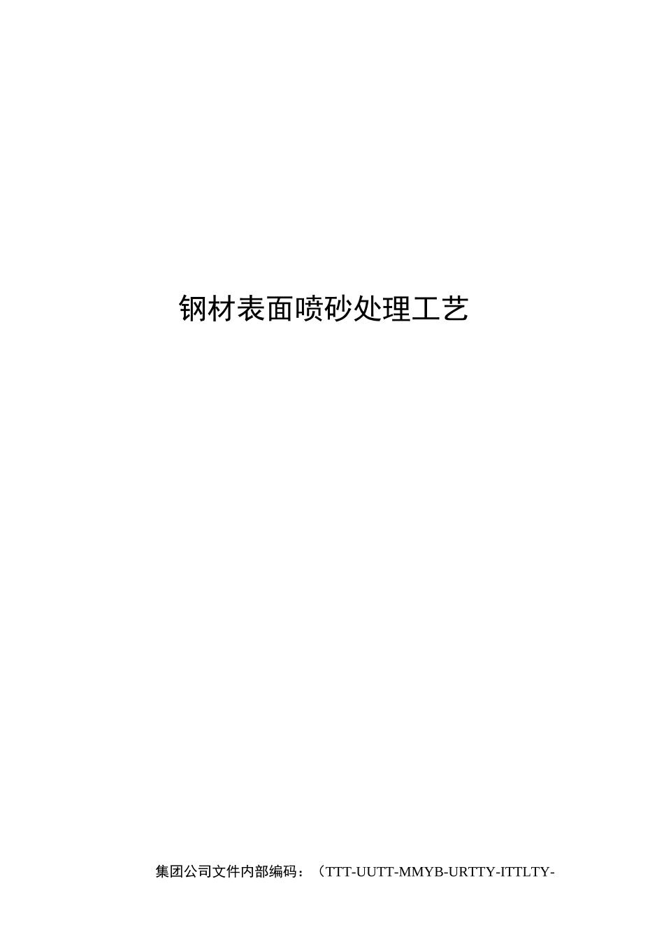 钢材表面喷砂处理工艺_第1页