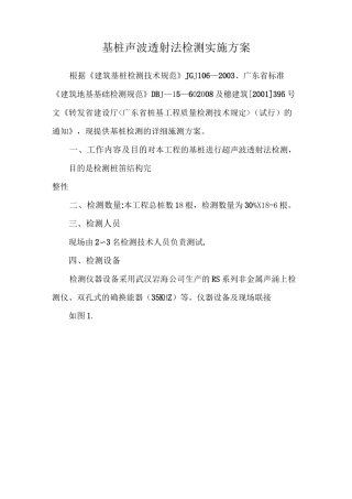 基桩声波透射法检测实施方案