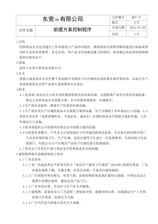 前提方案控制程序