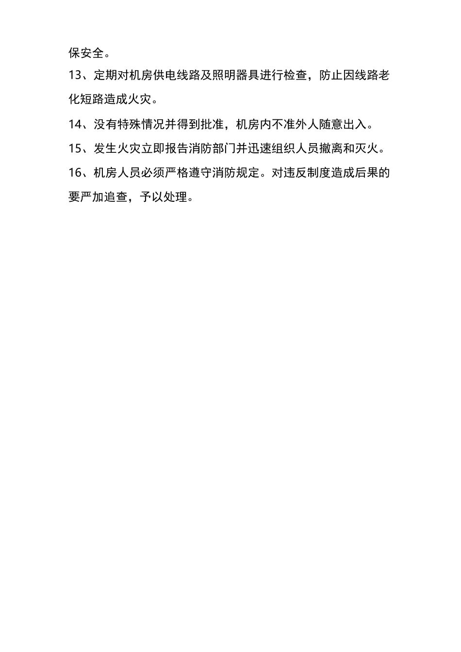 信息中心机房消防安全管理制度_第2页