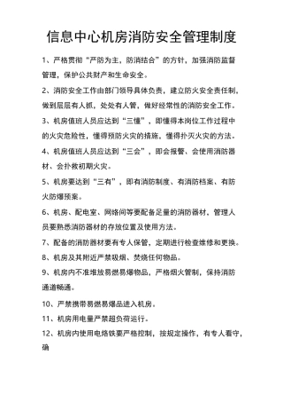 信息中心机房消防安全管理制度