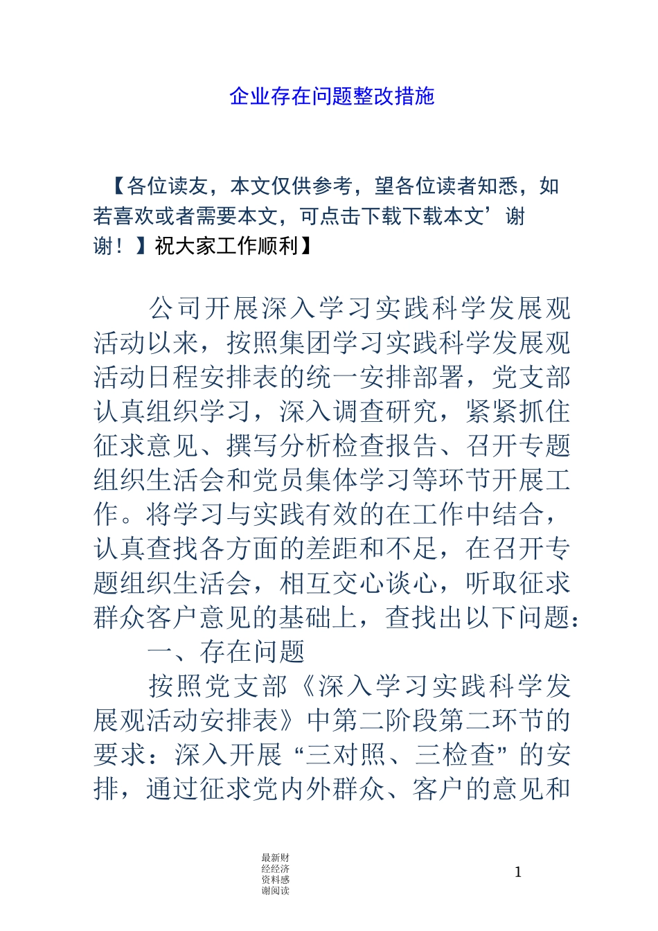 企业存在问题整改措施_第1页