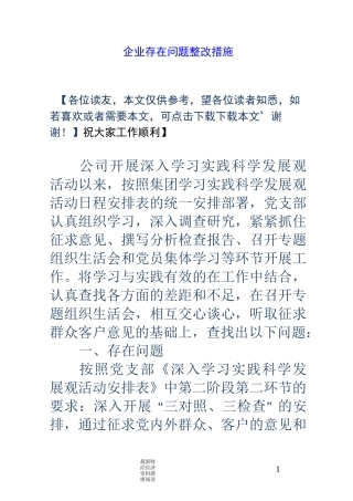 企业存在问题整改措施