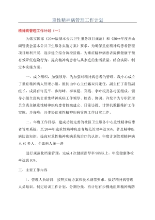 重性精神病管理工作计划