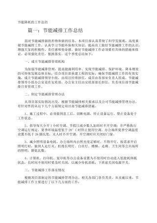 节能降耗的工作总结