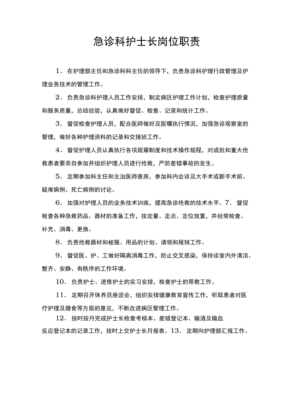 急诊科岗位职责说明_第3页