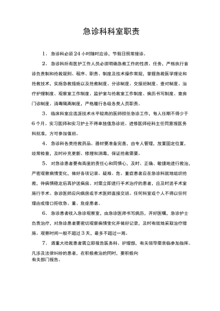 急诊科岗位职责说明