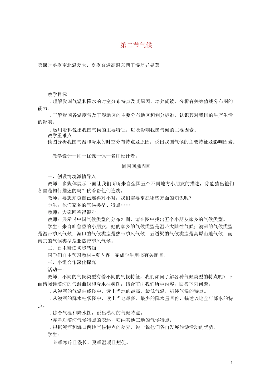 新人教版八年级地理上册第二章第二节气候教案 _第1页