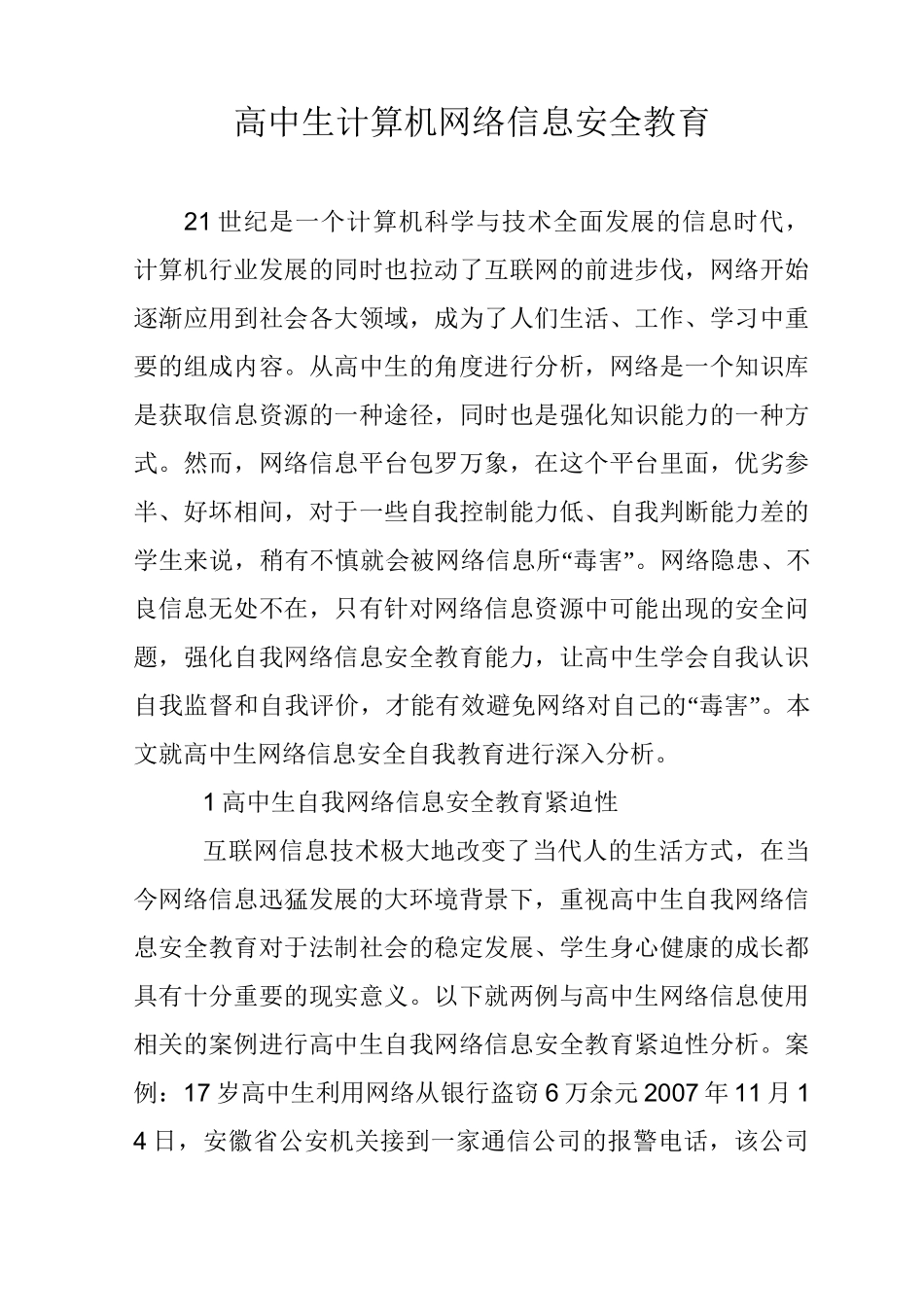 高中生计算机网络信息安全教育_第1页