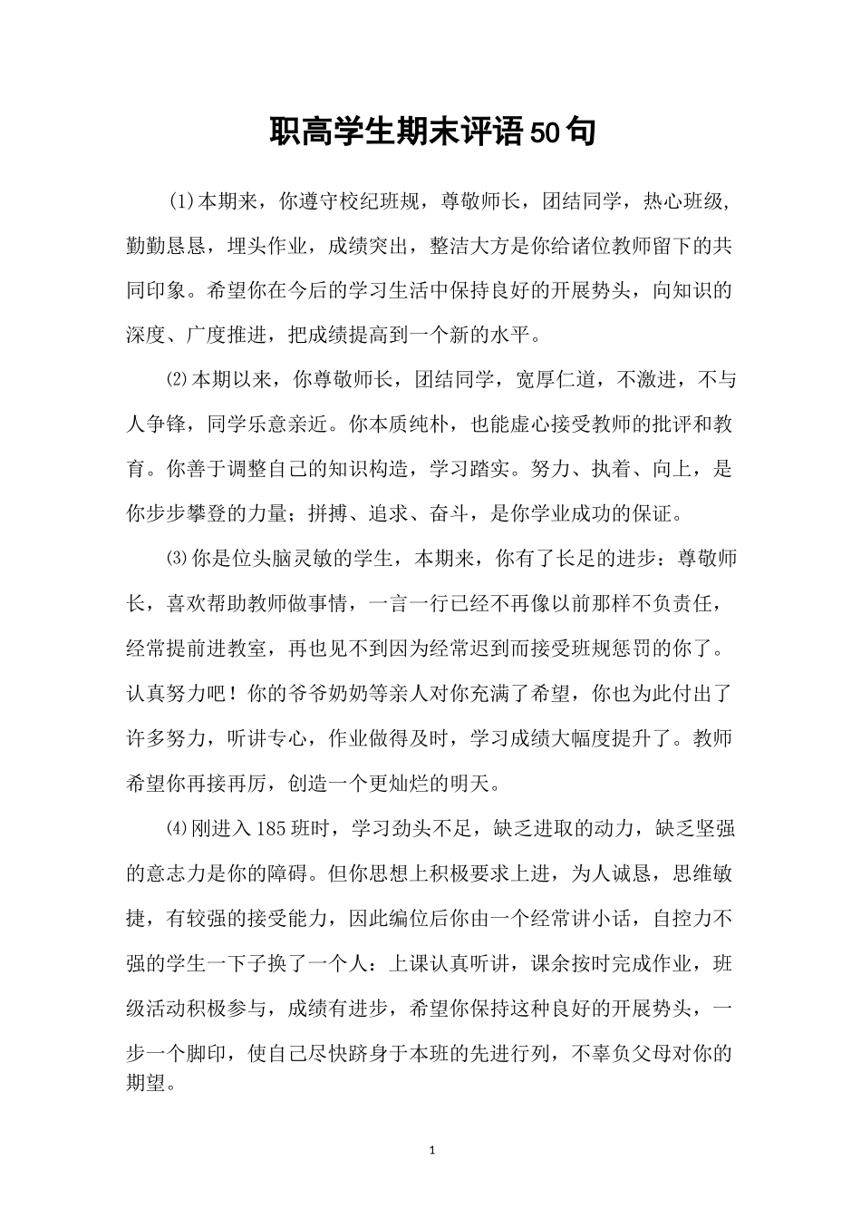 职高学生期末评语50句_第1页
