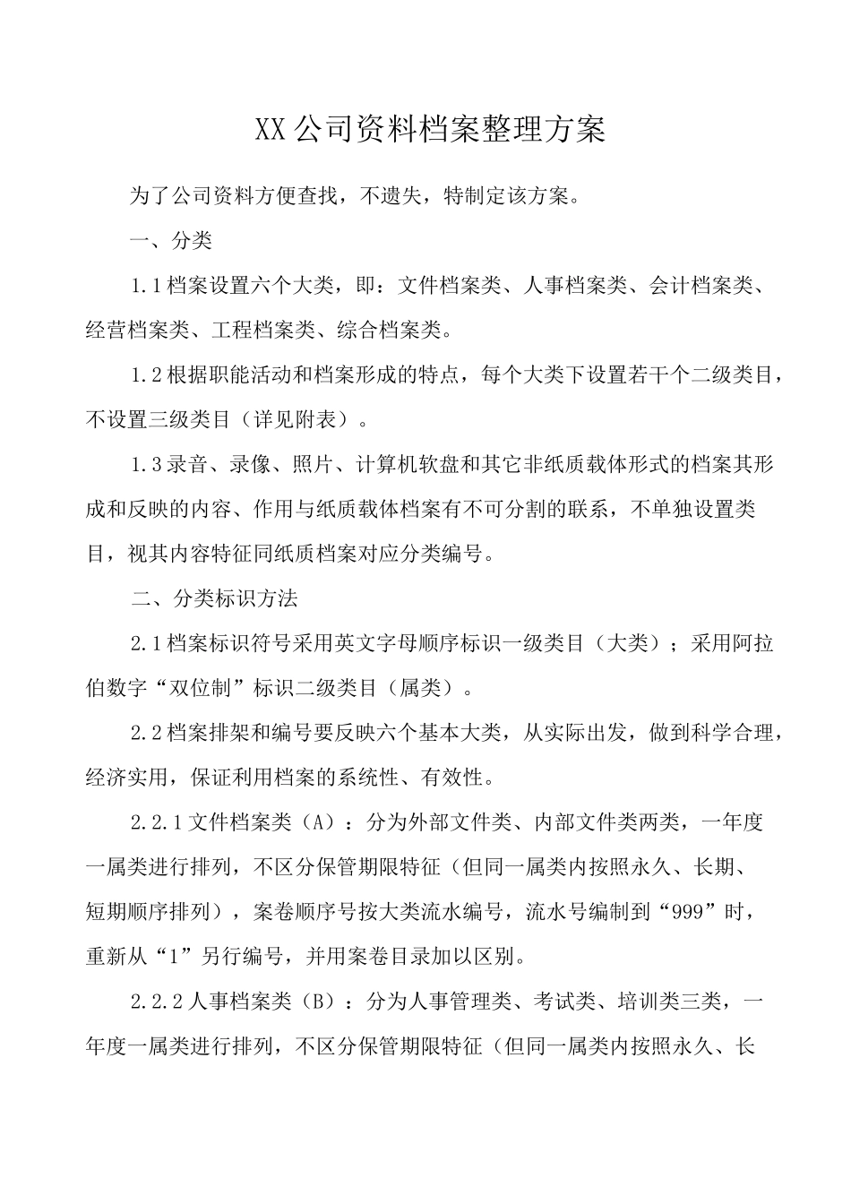 公司档案整理方案_第1页