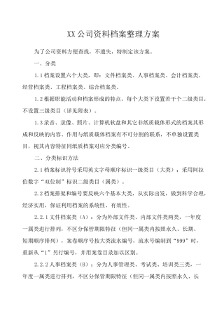公司档案整理方案