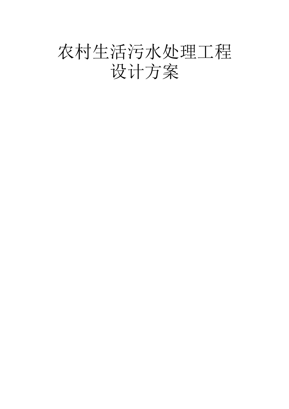 城乡农村生活污水设计规划说明_第1页