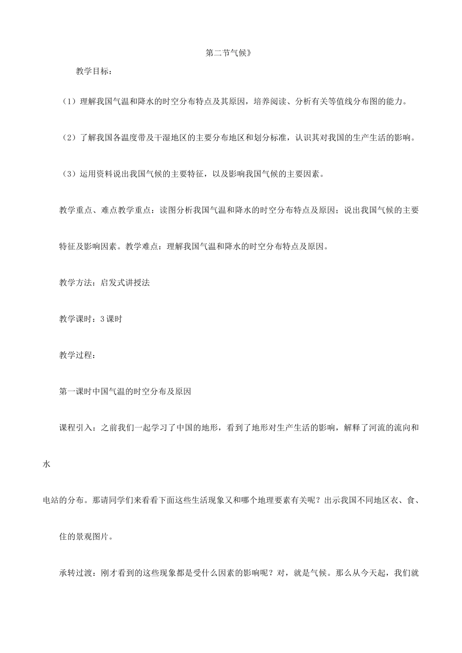 八年级地理上册第二章第二节气候教案_第1页