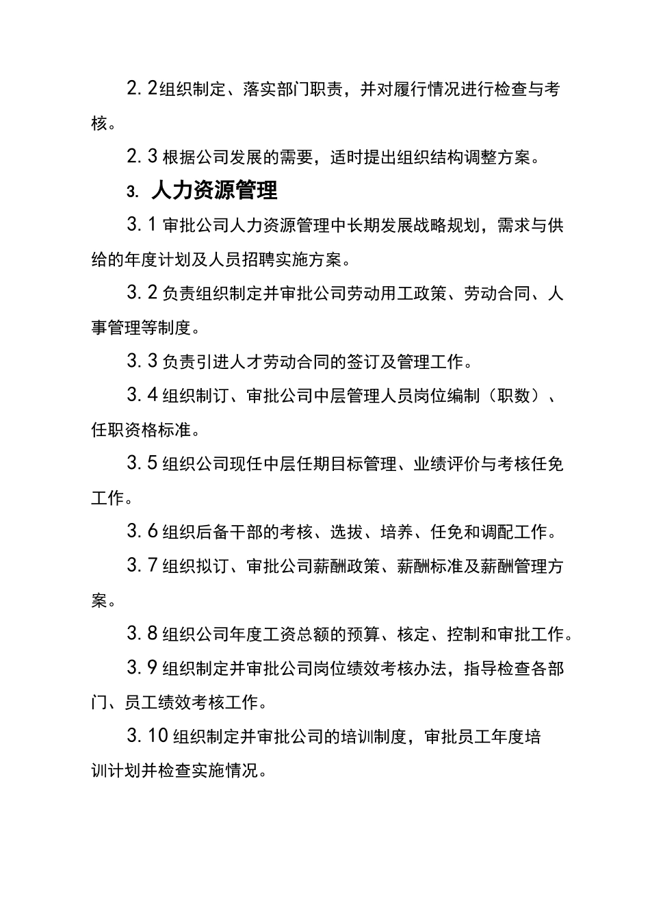 企业管理委员会工作职责_第2页