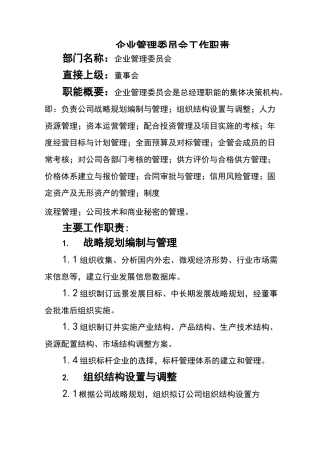 企业管理委员会工作职责