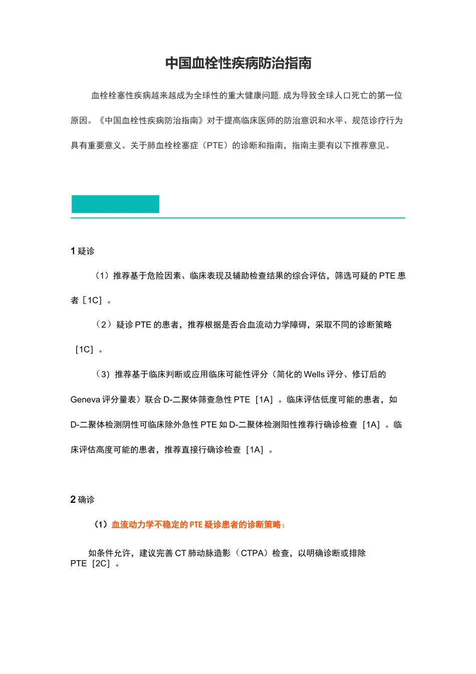 中国血栓性疾病防治指南_第1页