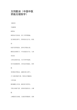 方剂歌诀(中医药).