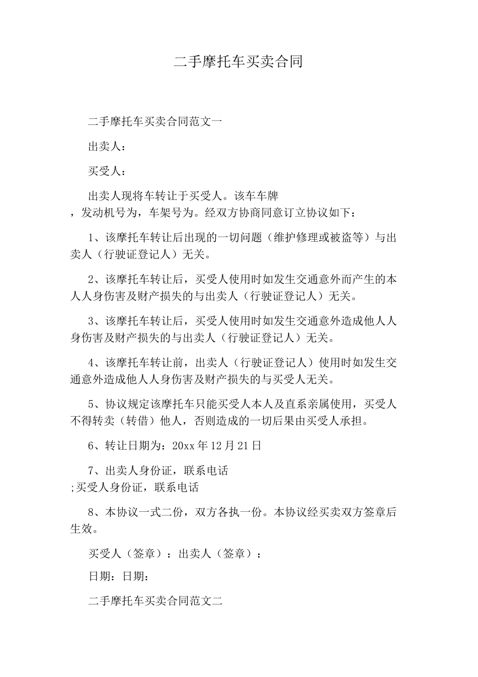 二手摩托车买卖合同(完整版)_第1页