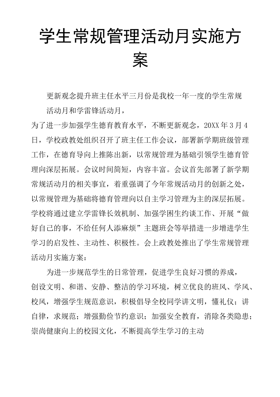 学生常规管理活动月实施方案_第1页