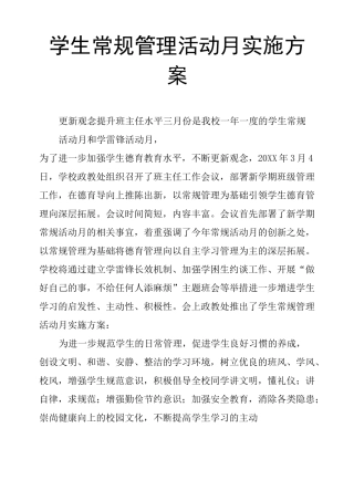 学生常规管理活动月实施方案