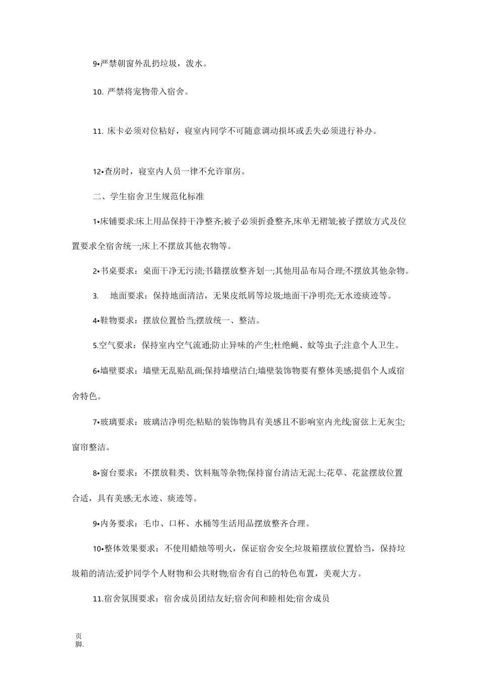 高校学生宿舍管理制度_第2页