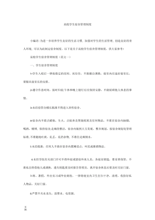 高校学生宿舍管理制度