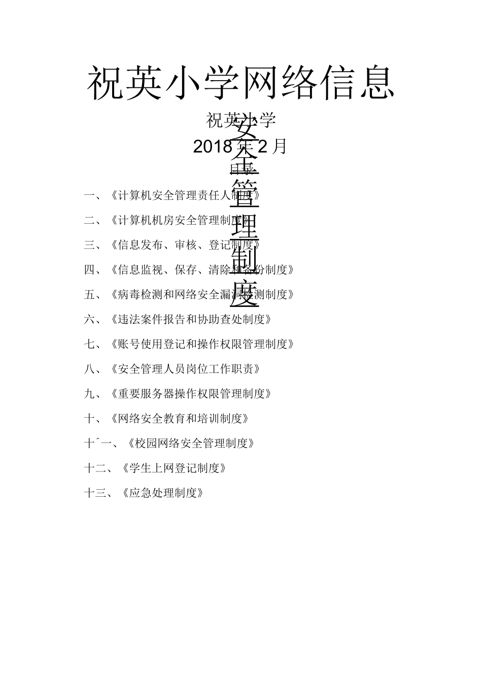 学校网络信息安全管理制度_第1页